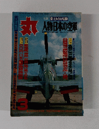 丸 日本艦海軍史　3