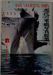 MARUS FIGHTING SHIPS　現代の軍艦写真総集