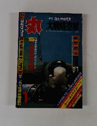丸　特集 超空の無敵艦隊 大戦略空軍　1