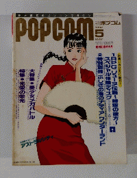 POPCOM　1992年5月号