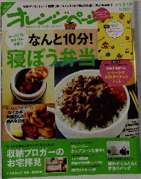 オレンジページ　なんと10分!寝ぼう弁当　2014.3.17