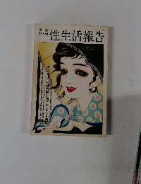性生活報告