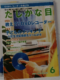 たしかな目 2005年6月1日号　No.　277