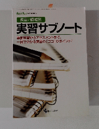 実習サブノート