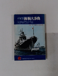 海戦大事典　丸'72 新春2月特大号別冊付録