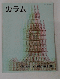 カラム　Quarterly Column 100