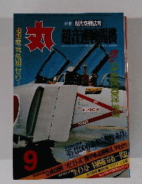 丸　特集 現代空戦法考　9