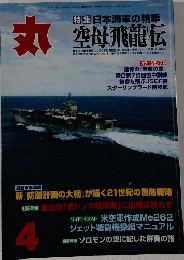 丸　日本海軍の精華 空母飛龍伝　4