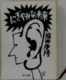 にぎやかな未来　