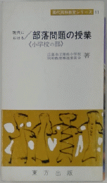 現代同和教育シリーズ 11　現代における　部落問題の授業　小学校の部　