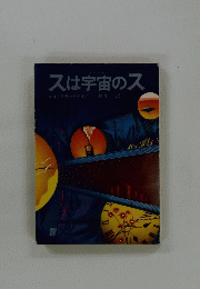 スは宇宙のス