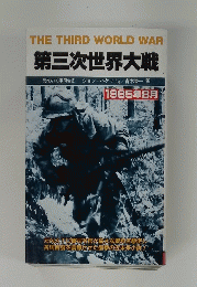 第三次世界大戦  1985年8月号