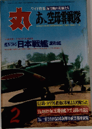 丸　海空戦の英雄たち あ、空母雲戦隊　2