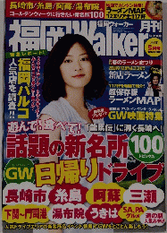 福岡Walker 2010年5月号