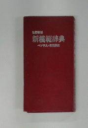 新模範辞典