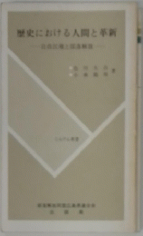 歴史における人間と革新