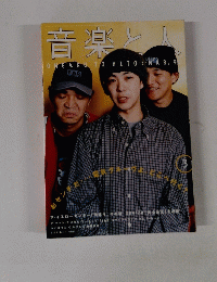 音楽と人　1996年3月号