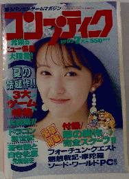 コンプティク　1992年7月号