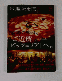 料理通信　8　