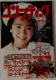 コンプティク　1991年12月号　