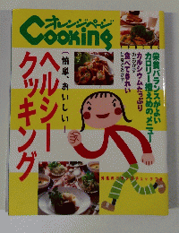オレンジページCooking　Spring