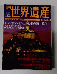 世界遺産　2000年12月21日号　No.9