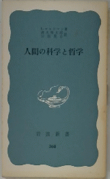 人間の科学と哲学