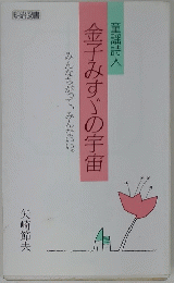 金子みすゞの宇宙　みんなちがって、みんないい。
