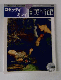 ロセッティ ミレイ　美術館　2000年6月13日号