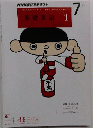NHKラジオテキスト　基礎英語 1　7月号