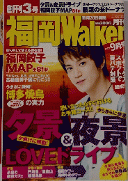 福岡Walker　2009年9月号　