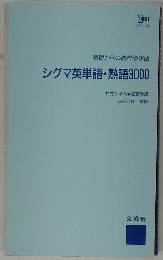 基礎からの高校必修語　シグマ英単語・熟語3000