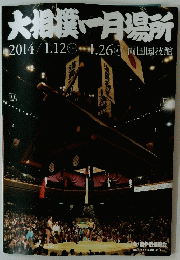 大相撲一月場所　2014年1月12-26日号