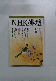 NHK俳壇　平成6年10月号