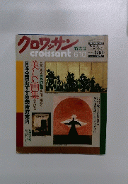 クロワッサン　6年号