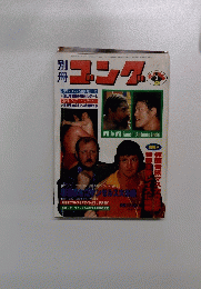 ゴング　1980年3月号　