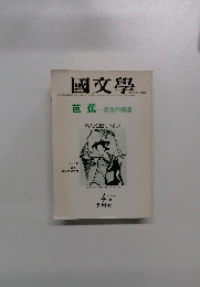 國文學　芭蕉　表現の構造　４月号　第22巻5号