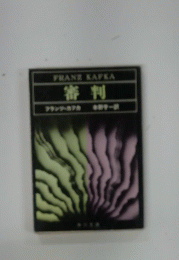 FRANZ KAFKA　審判