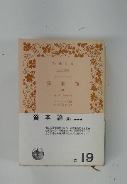 資本論(四)