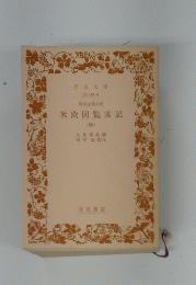 米欧回覧実記　４
