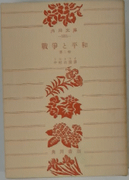 戦争と平和