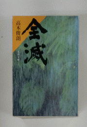 全減