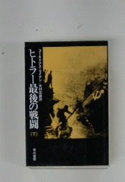 ヒトラー最後の戦闘　下