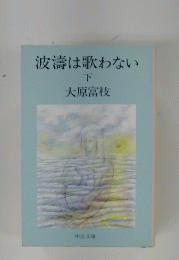 波濤は歌わない　下
