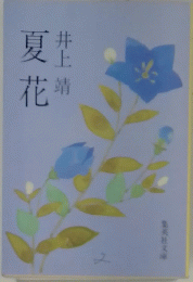 夏花