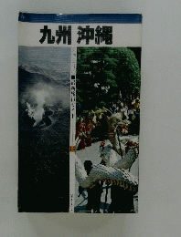 九州沖縄　交通公社の　最新旅行ガイド　15