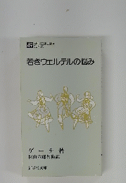 若きウェルテルの悩み