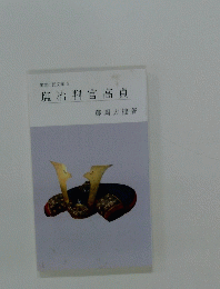 塩冶判官高貞