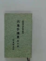 六巻抄講義　　３
