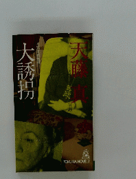大誘拐　